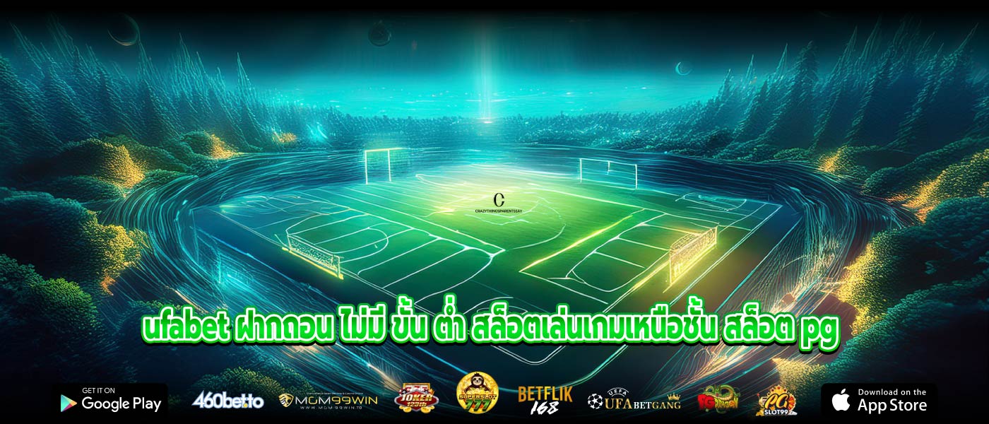 ufabet ฝากถอน ไม่มี ขั้น ต่ำ สล็อตเล่นเกมเหนือชั้น สล็อต pg