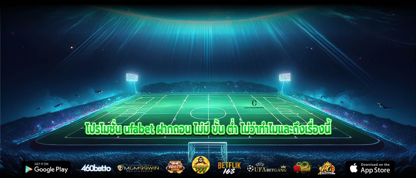 โปรโมชั่น ufabet ฝากถอน ไม่มี ขั้น ต่ำ ไม่ว่าทำไมและถึงเรื่องนี้