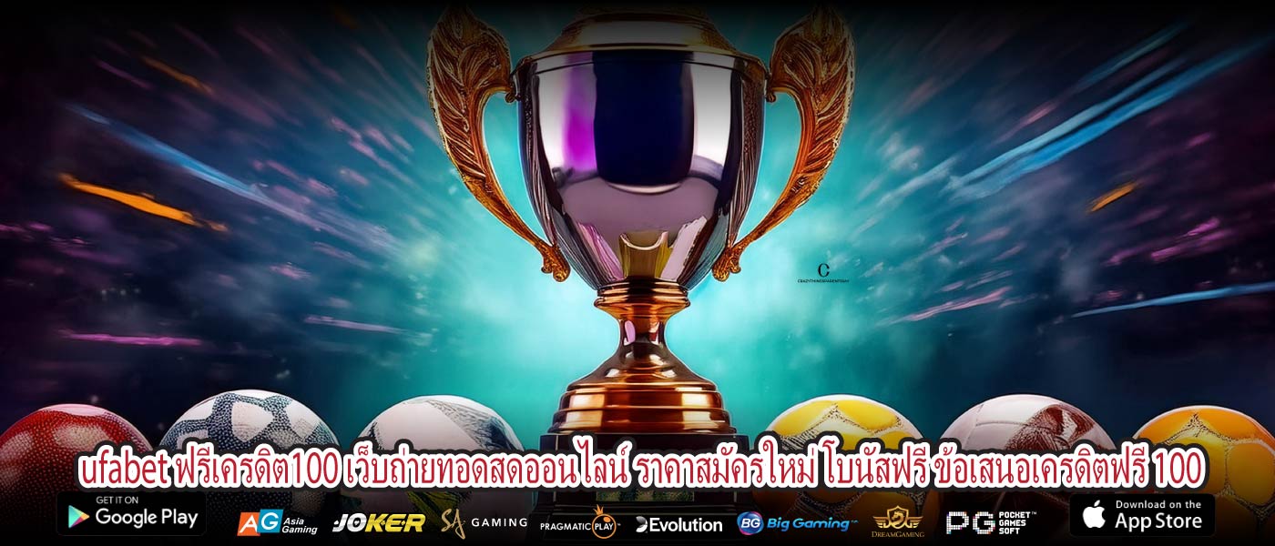 ufabet ฟรีเครดิต100 เว็บถ่ายทอดสดออนไลน์ ราคาสมัครใหม่ โบนัสฟรี ข้อเสนอเครดิตฟรี 100