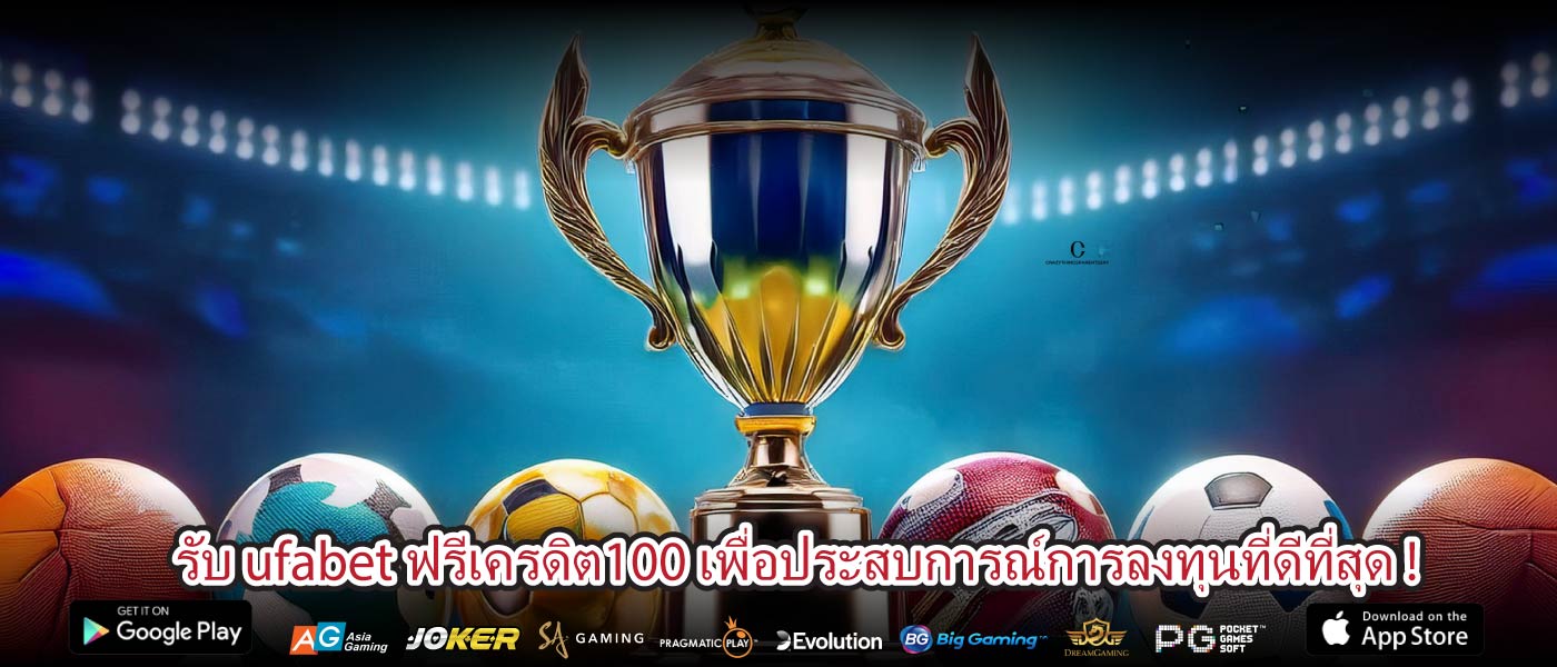 รับ ufabet ฟรีเครดิต100 เพื่อประสบการณ์การลงทุนที่ดีที่สุด !