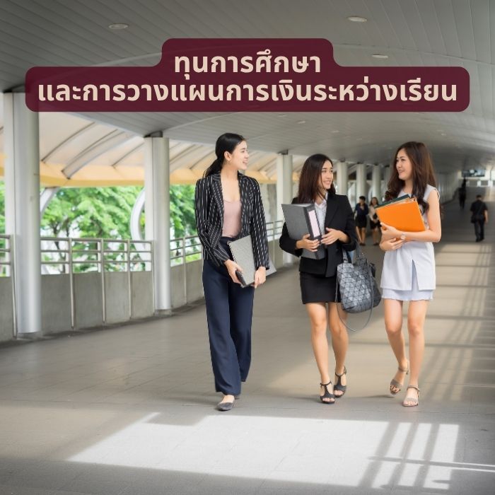 ทุนการศึกษาและการวางแผนการเงินระหว่างเรียน