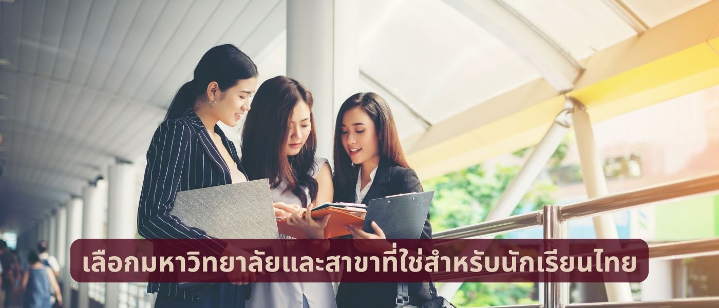 เลือกมหาวิทยาลัยและสาขาที่ใช่สำหรับนักเรียนไทย