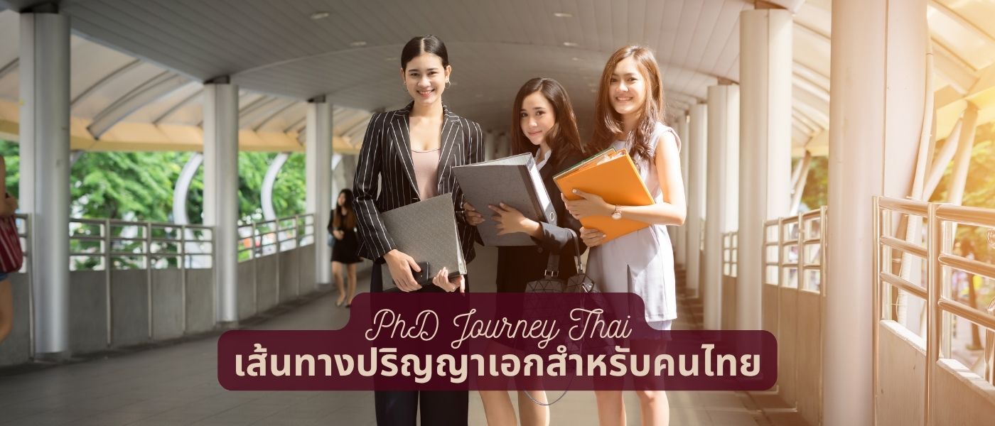 PhD Journey Thai เส้นทางปริญญาเอกสำหรับคนไทย
