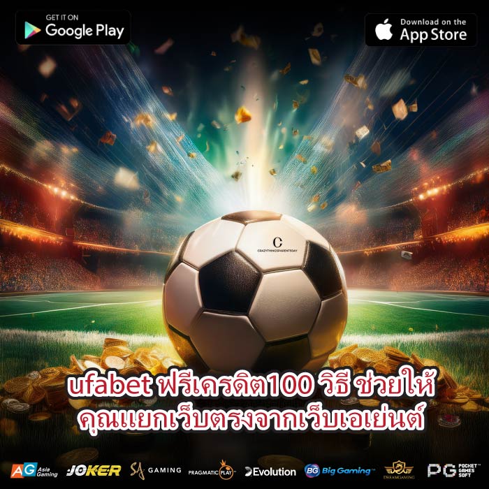ufabet ฟรีเครดิต100 วิธี ช่วยให้คุณแยกเว็บตรงจากเว็บเอเย่นต์